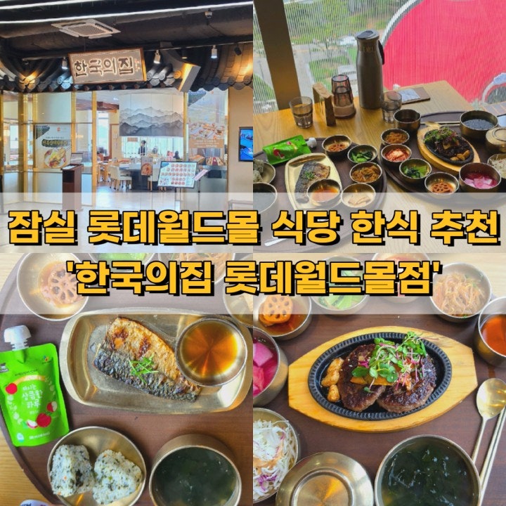 잠실 아이랑 롯데월드몰 식당 한식 맛집 한국의집 롯데월드몰점