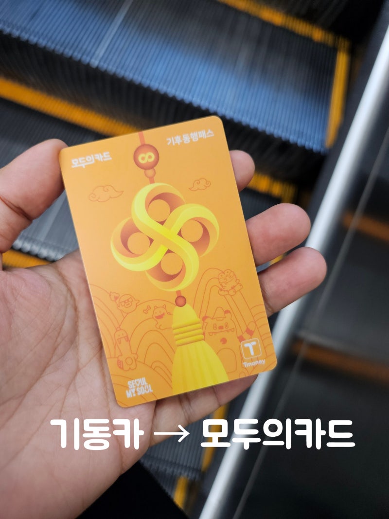 모두의카드 충전 교환 장소 무료 환급 정보