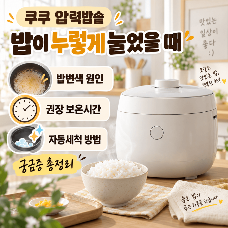 쿠쿠 밥솥 밥누름,변색,보온시간,자동세척 방법 총정리 원인을 알아보자!