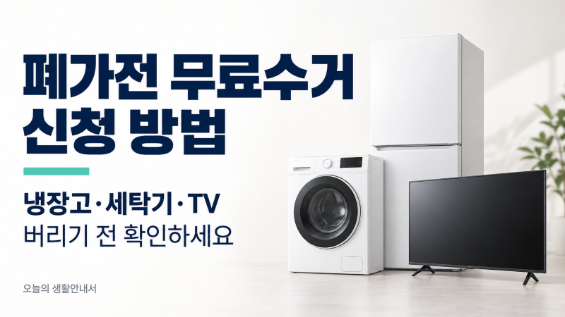 폐가전 무료수거 신청 방법, 냉장고·세탁기·TV 버리기 전 확인하세요