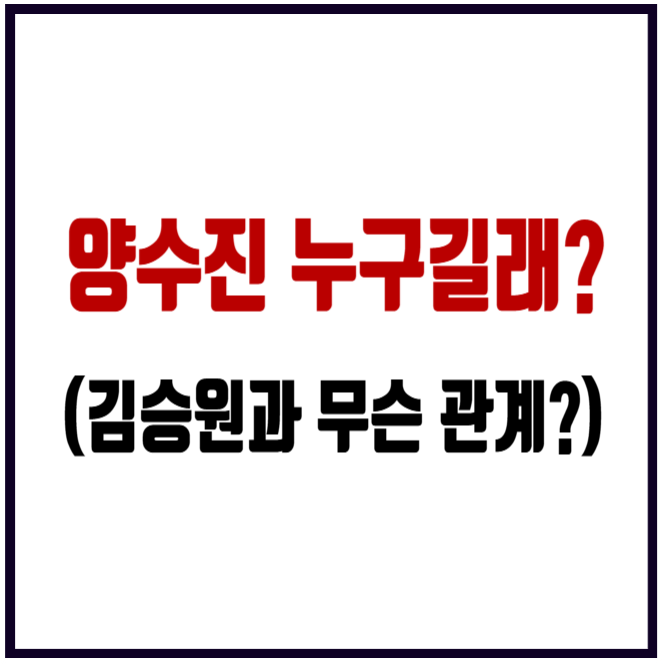 양수진 프로필, 김승원과 무슨 관계? 제넨셀 의혹 이너핑크 구스타 대