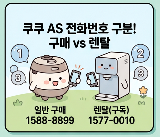 쿠쿠 서비스센터 AS 신청, 번호부터 헷갈리면 안돼요