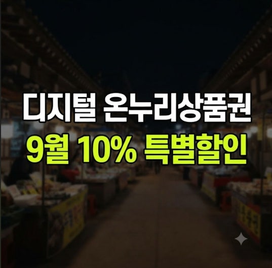 2026 디지털 온누리상품권 총정리(+모바일 앱 설치 및 사용법, 구매 한도 및 사용처, 9월 추석....