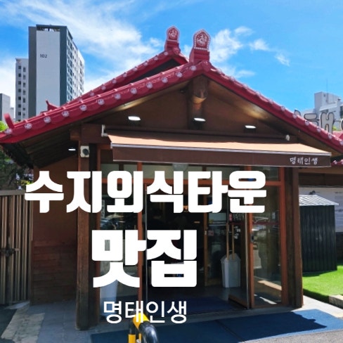 용인 수지외식타운 찐맛집! 매콤달콤 밥도둑 '명태인생' 솔직 후기(feat.갑오징어)