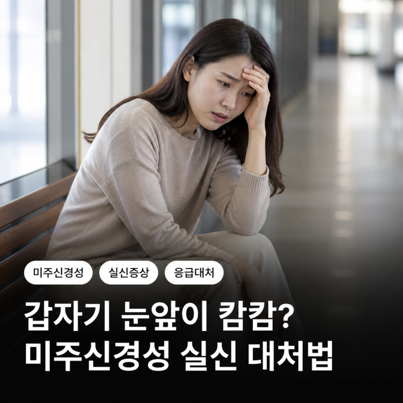 미주신경성 실신 증상과 원인｜화장실에서 쓰러지는 이유와 치료법