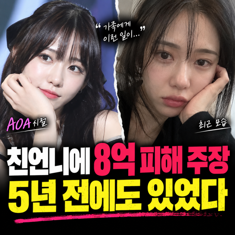 “가족 돈 8억 피해” 주장한 권민아…폭로 후 아직 확인되지 않은 결정적 한 가지