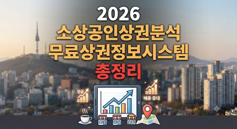 "예비 창업자 필수 체크" 소상공인상권분석 및 무료상권정보시스템전국 단위 업종별 (매출 ....