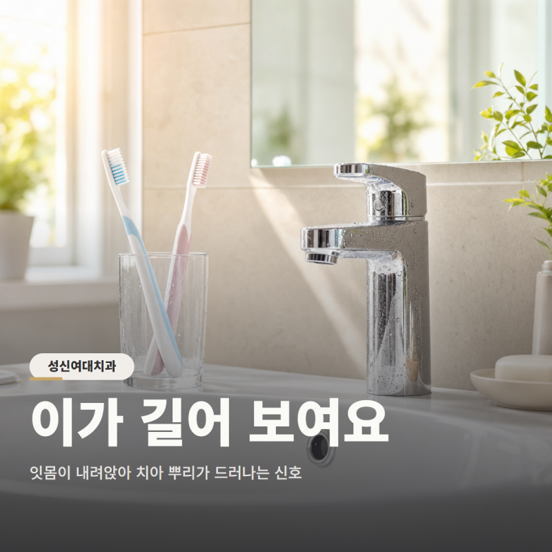 성신여대치과 잇몸이 자꾸 내려앉는다면 치주염 신호일 수도