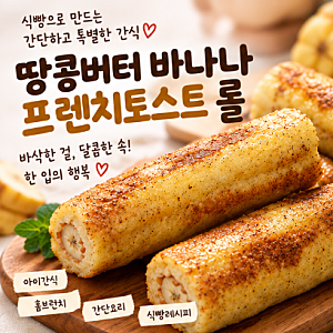 간식)식빵으로 만드는 간단 간식땅콩버터 바나나 프렌치토스트 롤