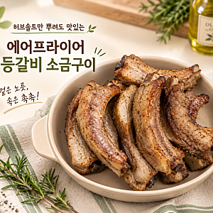 아이와 함께 먹는 초간단 에어프라이어 등갈비 소금구이