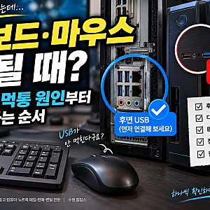 컴퓨터 키보드 마우스 안될 때? USB 먹통 원인부터 확인하는 순서