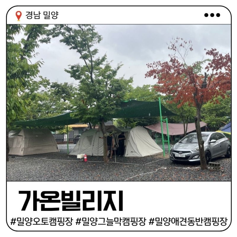 밀양 오토캠핑장 | 가온빌리지 - 그늘막 설치로 우중캠도 가능한 시설좋은 캠핑장