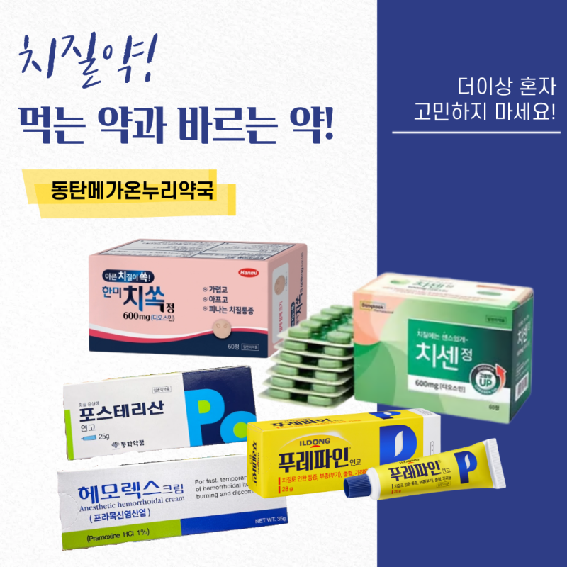 치질엔? 헤모렉스크림 사용법부터 포스테리산 연고, 푸레파인연고, 치쏙정, 치센정까지 | 동....
