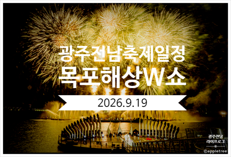 광주전남축제9월 ) 목포불꽃축제 목포해상W쇼 글로벌불꽃쇼 사전예매날짜