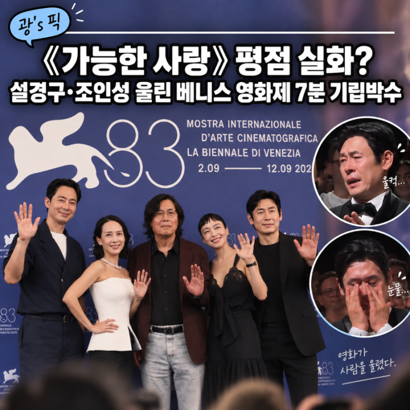 《가능한 사랑》 평점 실화? 설경구·조인성 울린 베니스 영화제 7분 기립박수