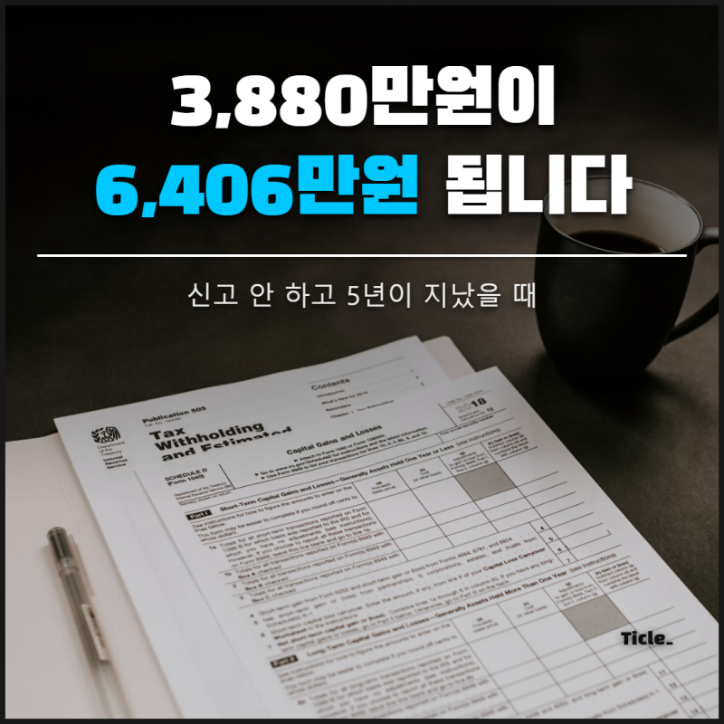증여세 무신고 부과제척기간 15년, 지나면 정말 세금 끝나나요
