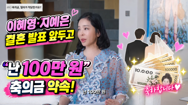 이혜영, 지예은 <b>결혼</b> 발표 앞두고 약속한 100만원 축의금의 의미와 ....