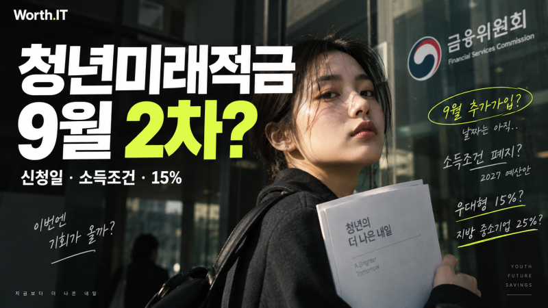 2026 청년미래적금 2차 9월 신청 언제?｜소득조건 폐지 추진·우대형 15%까지 정리