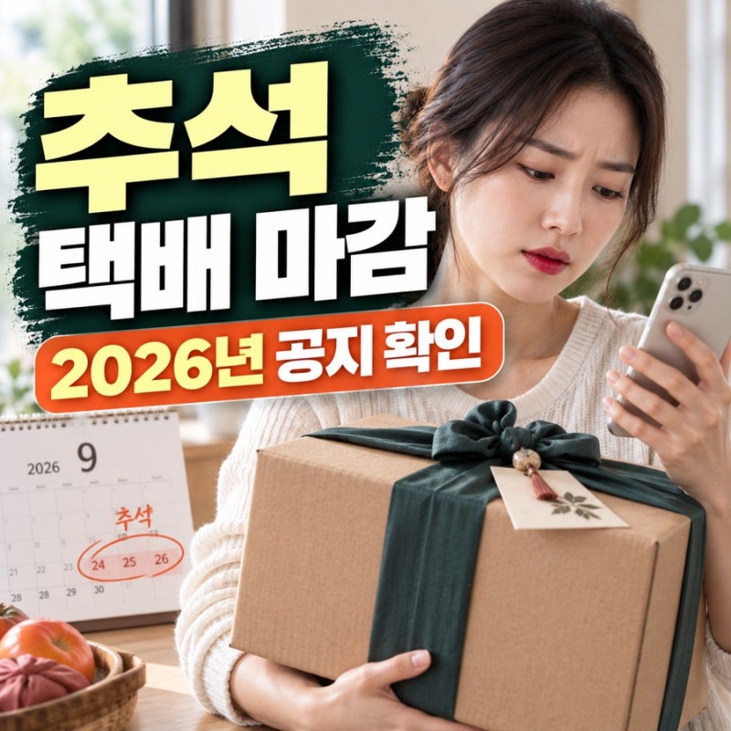 추석 택배 마감 2026년 택배사별 공지 확인 순서