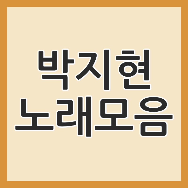 가수 박지현 노래모음 대표곡부터 최근 노래까지