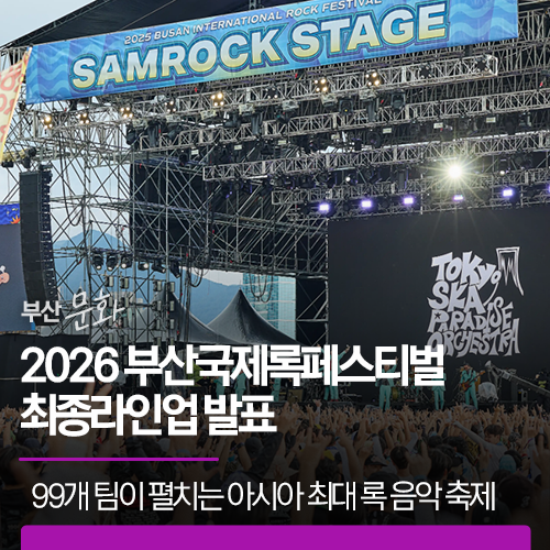 2026 부산국제록페스티벌 최종라인업 | 99개 팀이 펼치는 아시아 최대 록 음악 축제의 모든 것....