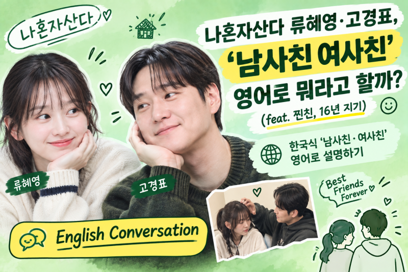 류혜영·고경표 나혼자산다, 둘이 무슨 사이야? 영어로 어떻게 말할까?