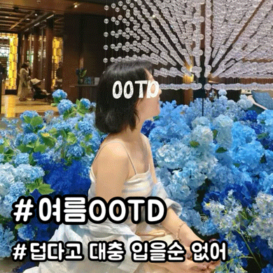 2026 여름 코디 OOTD 모음｜6월부터 8월까지 잘 입은 여름 데일리룩 룩북