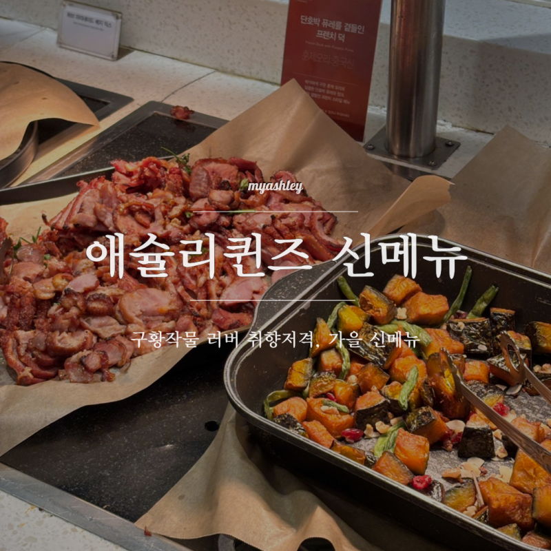 애슐리퀸즈 가을 신메뉴 구황작물 파티 : 롯데마트 인천 계양맛집