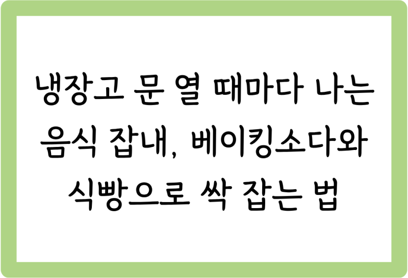 [살림꿀팁 #59] 냉장고 문 열 때마다 나는 음식 잡내, 베이킹소다와 식빵으로 싹 잡는 법