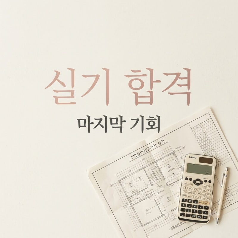 "올해 마지막 기회?" 소방설비산업기사 실기, 9월 접수 전 꼭 체크할 3가지..