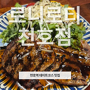 [천호역맛집] 로니로티, 가성비 데이트코스 내돈내산 후기
