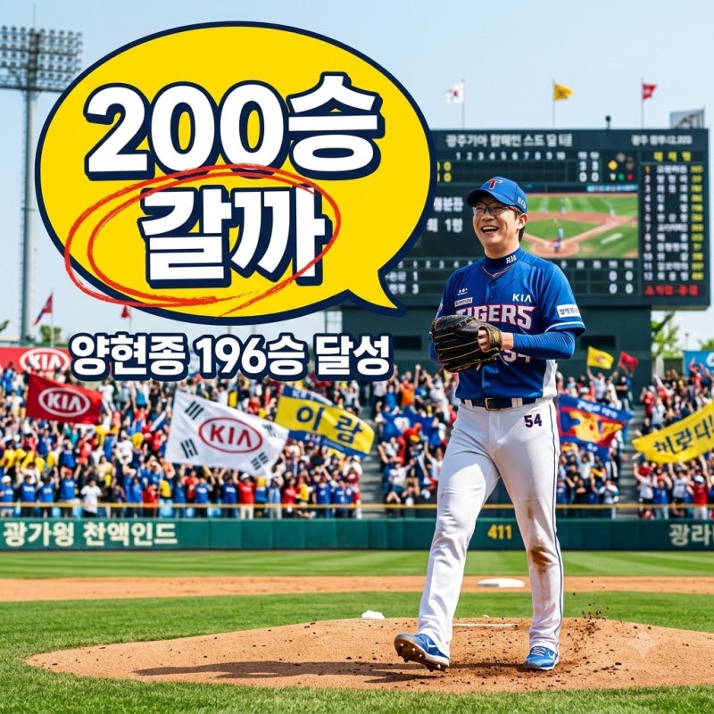 "200승까지 단 4승 남았다".. 38세 양현종 시즌 10승·196승 달성 진짜 가능할까?