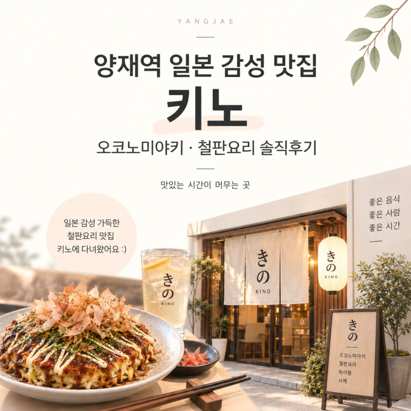 양재역 맛집 키노 삼호물산점 후기｜오코노미야키·철판요리 맛집 솔직후기