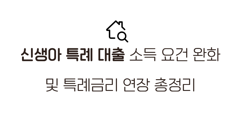 신생아 특례 대출 소득 요건 완화 및 특례금리 연장 총정리