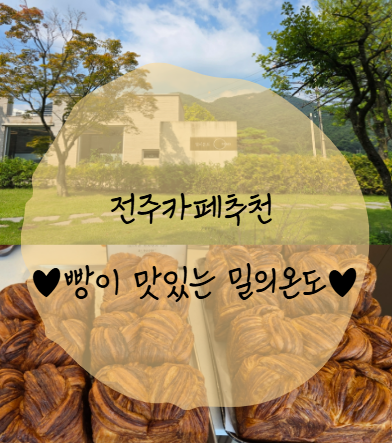 [전주카페추천] 밀의온도 / 전주근교카페 / 빵이 맛있는 밀의 온도 /주차장넓은 카페 /아기의....