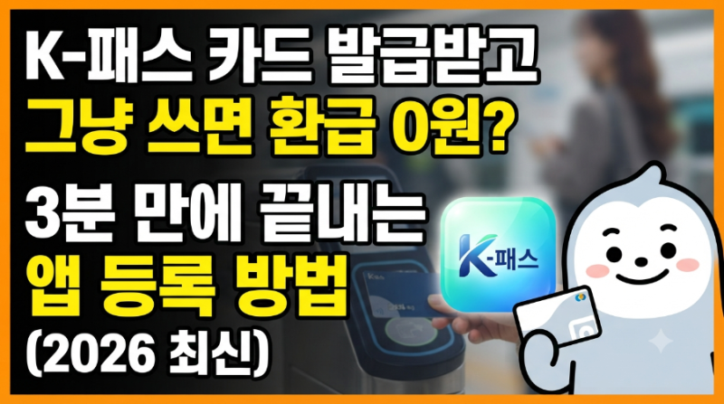 K-패스카드 발급받고 그냥 쓰면 환급 0원? 3분컷 모두의카드 앱 등록 방법 (2026 최신)