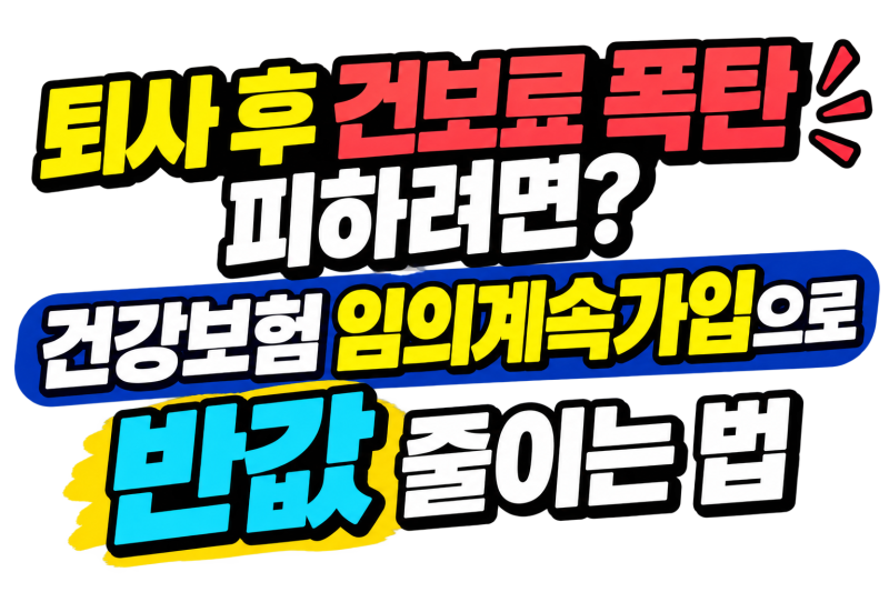 퇴사 후 건보료 폭탄 피하려면? 건강보험 임의계속가입으로 반값 줄이는 법