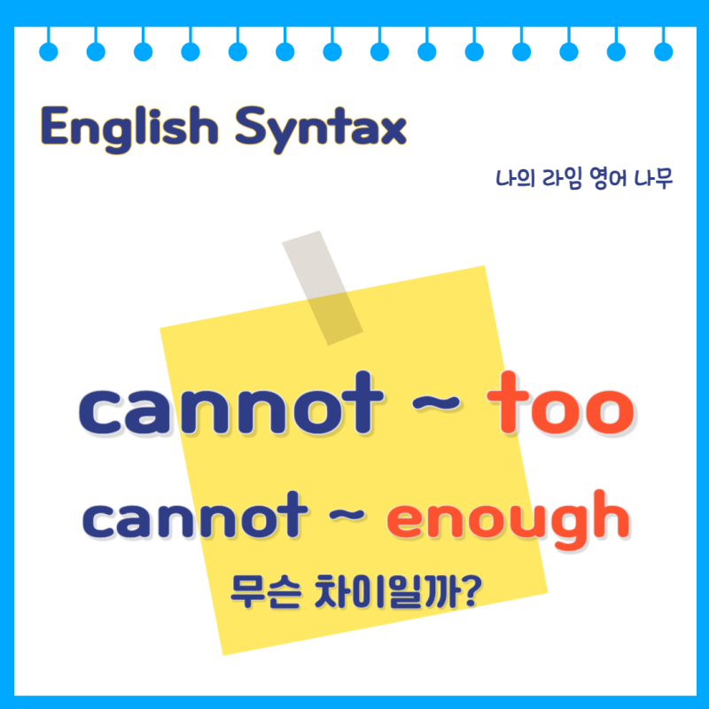 cannot ~ too, cannot ~ enough 뜻 | '아무리 ~해도 지나치지 않다' 영어로