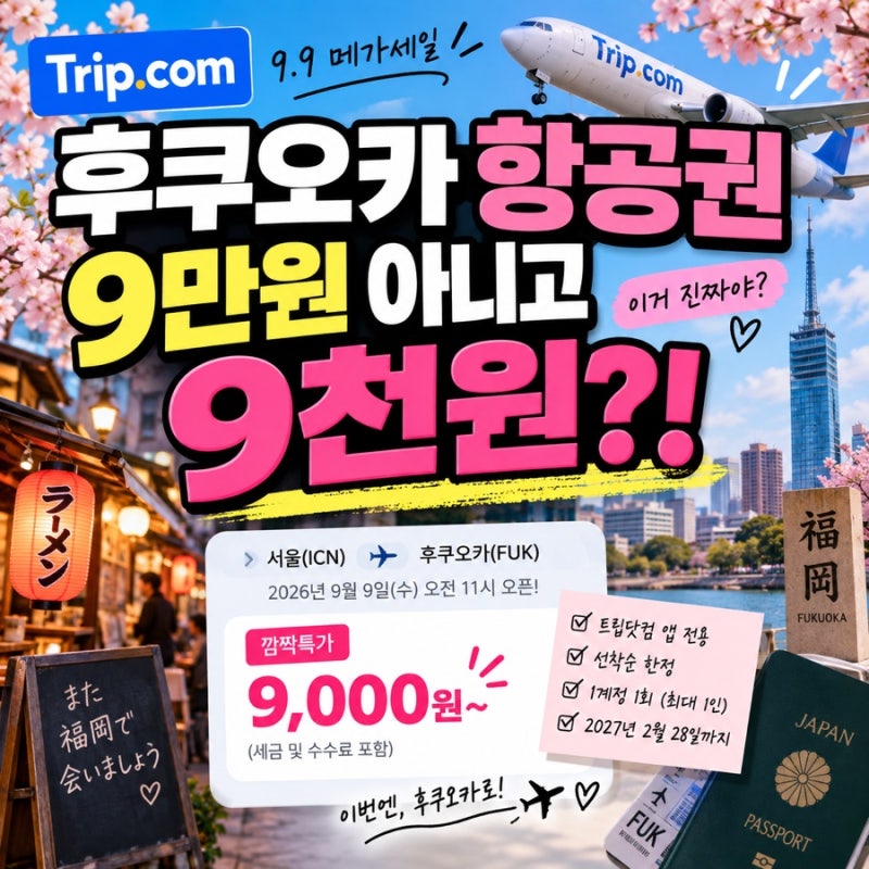 Fukuoka Flights: Thought it was 90,000 won, but it's 9,000 won? Trip.com Special Deals