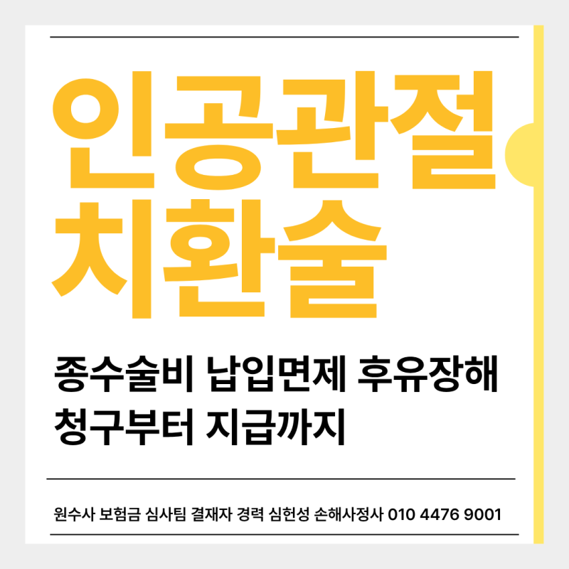 인공관절치환술 보험 종수술비 몇종 납면 후유장해 청구부터 지급 완벽 정리