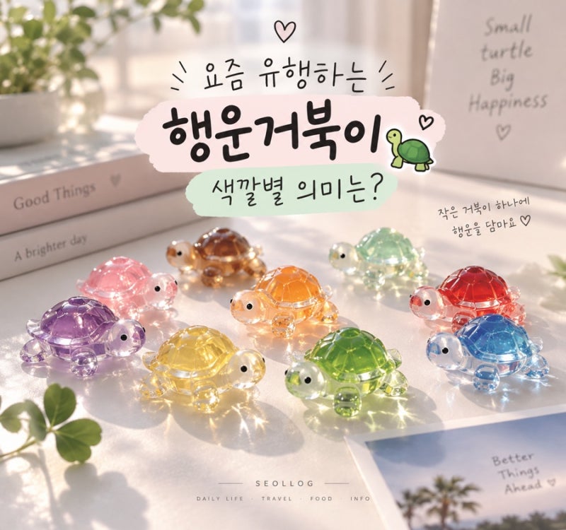 요즘 유행하는 행운거북이｜색깔별 의미와 행북이 뜻