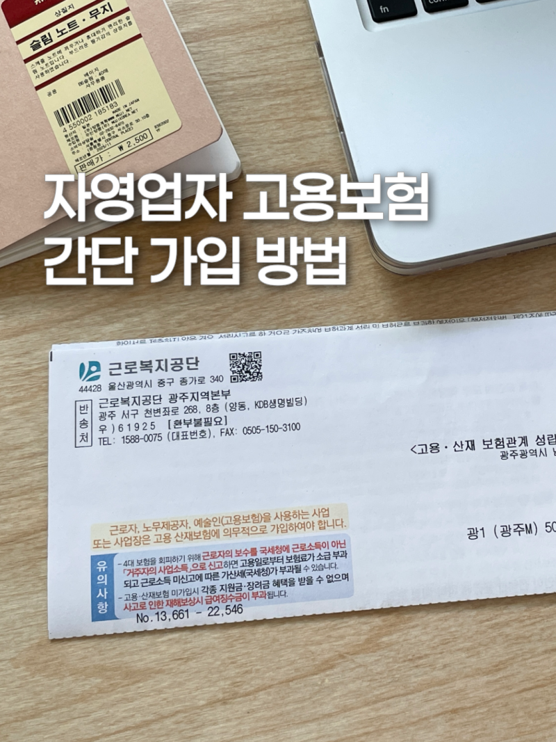 1인 자영업자 고용보험 가입 신청 한번에 끝내기!