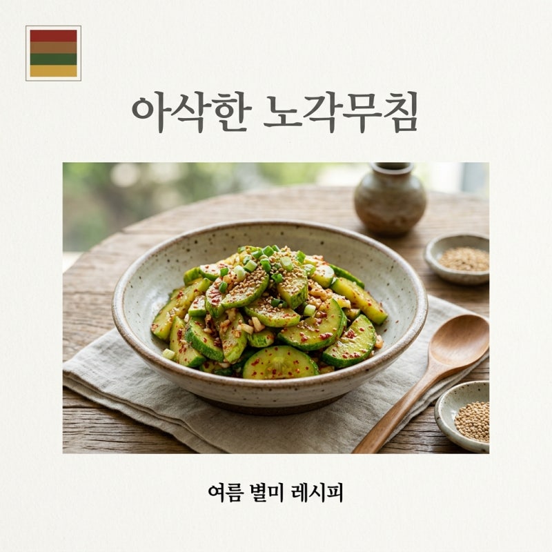 노각무침 황금레시피, 아삭함 살리는 손질법과 보관 꿀팁
