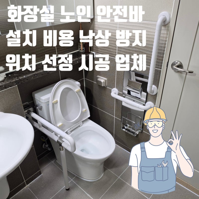 화장실 노인 안전바 설치 비용 낙상 방지 위치 선정 시공 업체