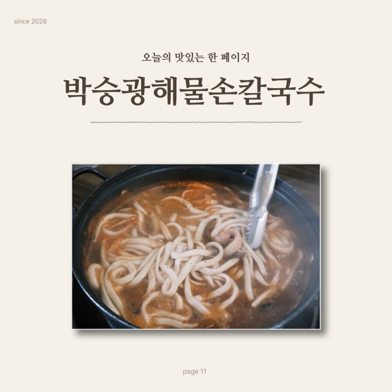 박승광해물손칼국수본점 김포맛집 ㅣ 해물이 쏟아지는 푸짐한 해물칼국수