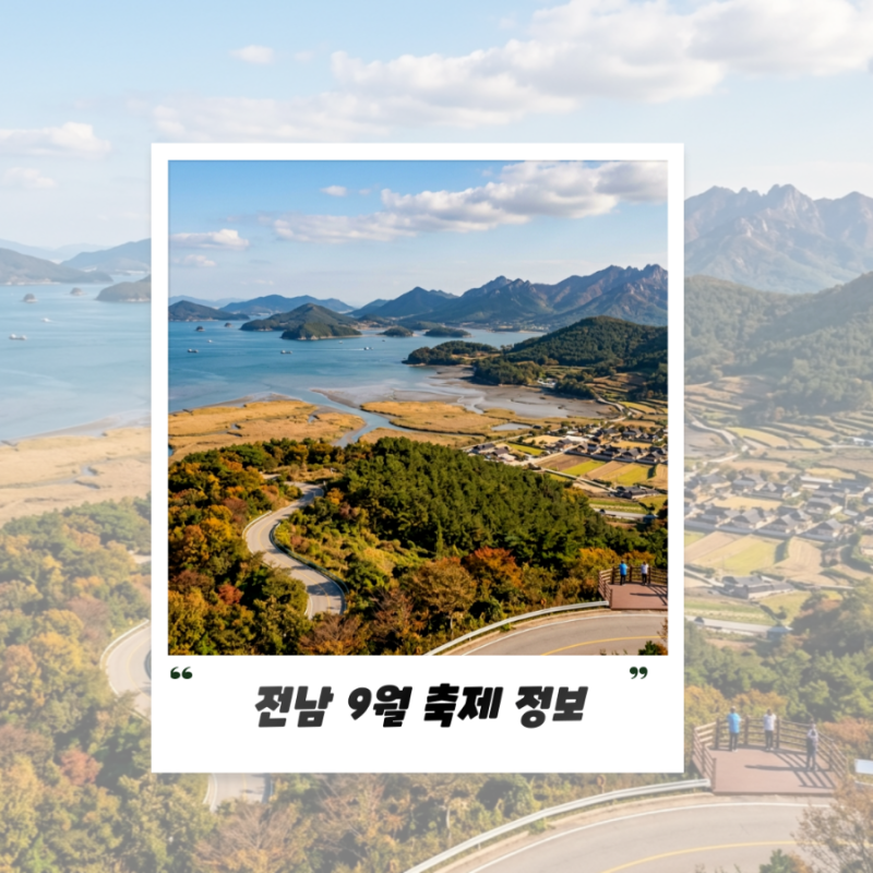 가을 맞이 전남 9월 축제 일정표 데이트 가족 여행 코스 한눈에 보기