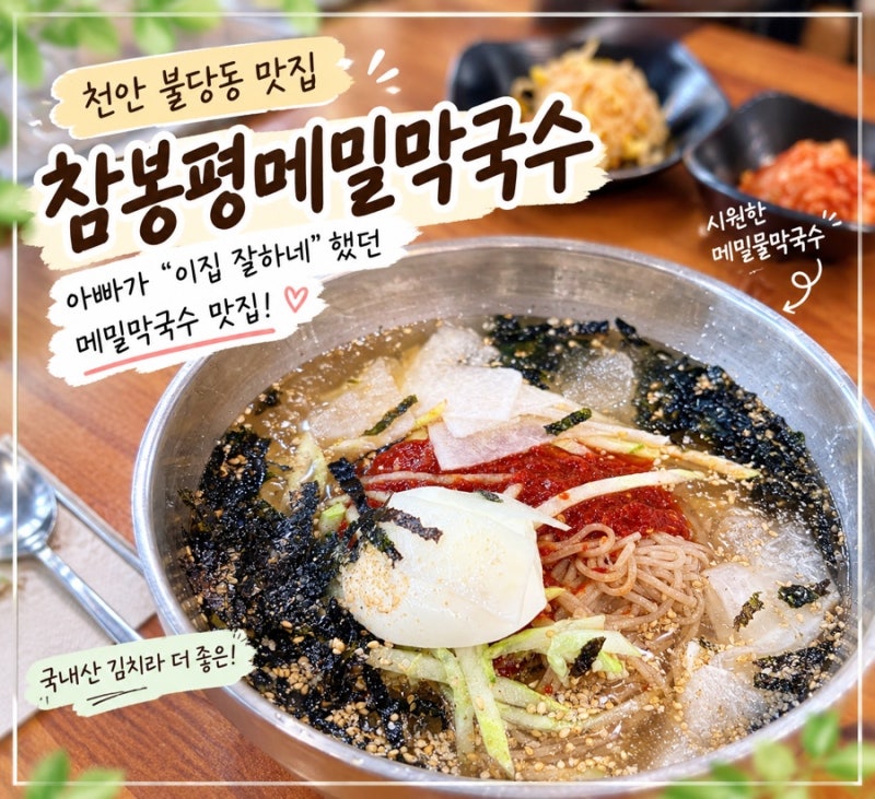 천안 불당동 맛집 “참봉평메밀막국수“, 아빠가 “이집 잘하네” 했던 막국수