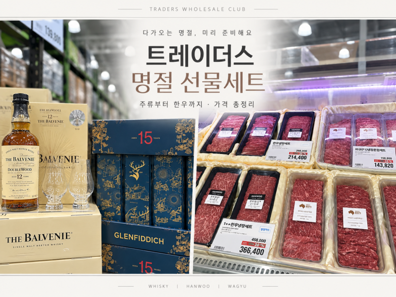 트레이더스 명절 선물세트 총정리｜글렌피딕 발베니 주류·한우 고기세트 가격