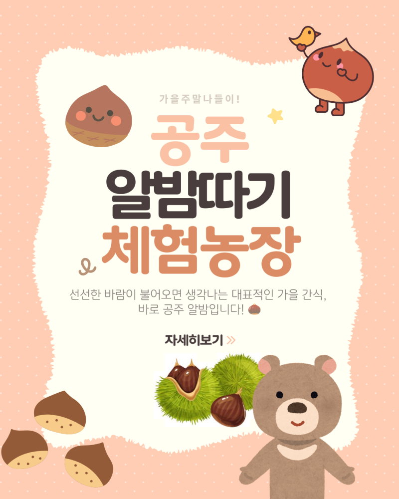 [공주 가볼만한곳] 공주 알밤따기 체험 농장 BEST 3(비용, 준비물, 예약 팁)