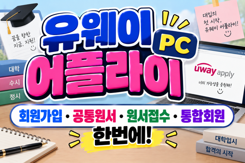 유웨이 어플라이 PC, 회원가입·공통원서·원서접수·통합회원 한번에